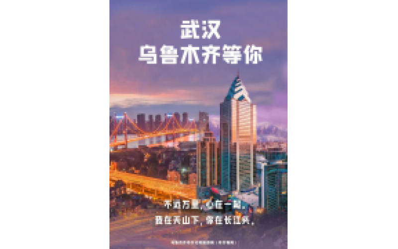 武漢 烏魯木齊等你！